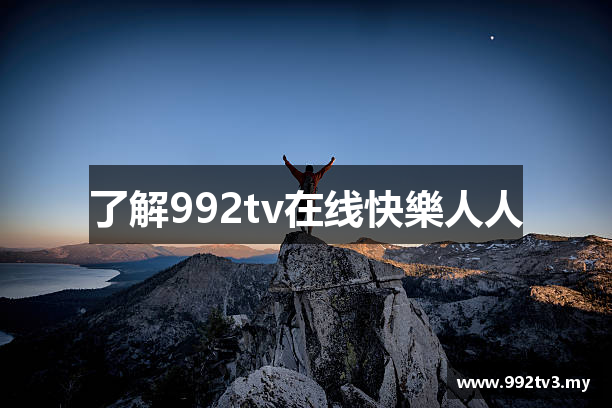了解992tv在线快樂人人